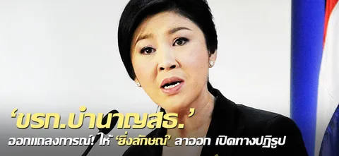 'ขรก.บำนาญ สธ.'ออกแถลงการณ์! ให้'ยิ่งลักษณ์'ลาออก เปิดทางปฏิรูป 