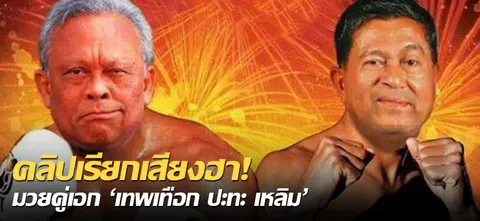 คลิปเรียกเสียงฮา! มวยคู่เอก 'เทพเทือก ปะทะ เหลิม'
