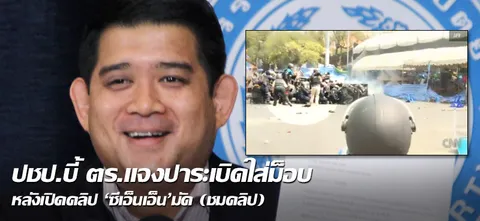 ปชป.บี้ ตร.แจงปาระเบิดใส่ม็อบหลังเปิดคลิป'ซีเอ็นเอ็น'มัด(ชมคลิป) 