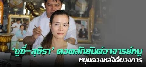 'ซูซี่-สุษิรา'ดอดสักยันต์อาจารย์หนู หนุนดวงหลังคืนวงการ
