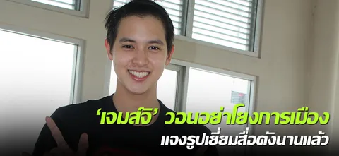 'เจมส์จิ' วอนอย่าโยงการเมือง แจงรูปเยี่ยมสื่อดังนานแล้ว