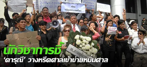 นักวิชาการชี้ 'ดารุณี'วางหรีดศาลเข้าข่ายหมิ่นศาล