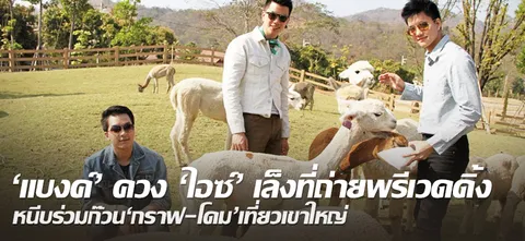 'แบงค์'ควง'ไอซ์'เล็งที่ถ่ายพรีเวดดิ้ง หนีบร่วมก๊วน'กราฟ-โดม'เที่ยวเขาใหญ่