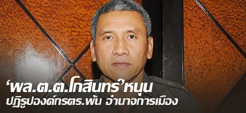 'พล.ต.ต.โกสินทร์'หนุน ปฏิรูปองค์กร ตร.พ้น อำนาจการเมือง