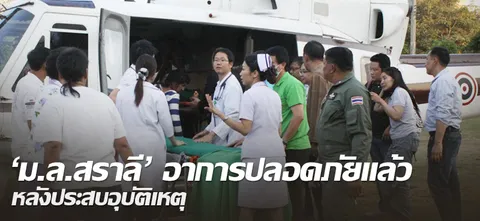 'ม.ล.สราลี' อาการปลอดภัยแล้ว หลังประสบอุบัติเหตุ