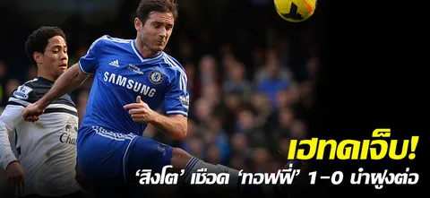 เฮทดเจ็บ! 'สิงโต' เชือด 'ทอฟฟี่' 1-0 นำฝูงต่อ