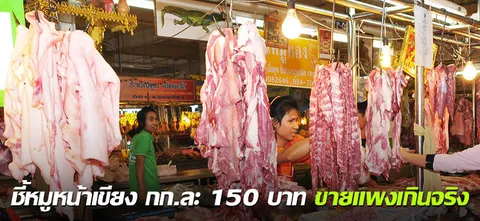 ชี้หมูหน้าเขียง กก.ละ150บาท ขายแพงเกินจริง 