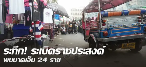 ระทึก! ระเบิดราชประสงค์ พบบาดเจ็บ 24 ราย 