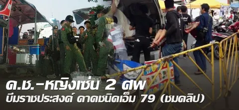 ด.ช.-หญิงเซ่น 2 ศพ บึมราชประสงค์ คาดชนิดเอ็ม 79 (ชมคลิป)