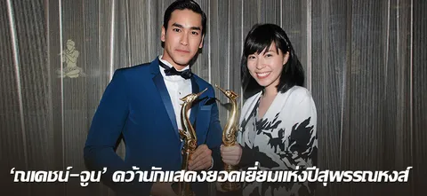 'ณเดชน์-จูน' คว้านักแสดงยอดเยี่ยมแห่งปีสุพรรณหงส์