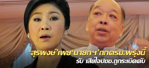 'สุรพงษ์'เผย'นายกฯ'ถกครม.พรุ่งนี้ รับเสียใจปชช.ถูกระเบิดดับ