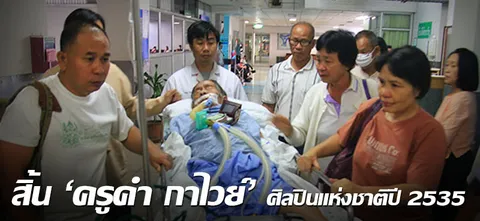 สิ้น 'ครูคำ กาไวย์' ศิลปินแห่งชาติปี 2535