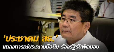 'ประชาคม สธ.' แถลงการณ์ประณามมือบึม ร้องรัฐรับผิดชอบ