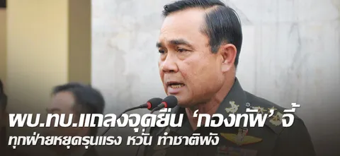 ผบ.ทบ.แถลงจุดยืน'กองทัพ'จี้ ทุกฝ่ายหยุดรุนแรง หวั่น ทำชาติพัง 