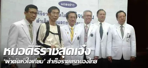 หมอศิริราชสุดเจ๋ง 'ผ่าตัดหัวใจเทียม' สำเร็จรายแรกของไทย 