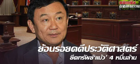 ย้อนรอยคดีประวัติศาสตร์ ยึดทรัพย์'แม้ว' 4 หมื่นล้าน 