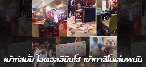 เม้าท์สนั่น ไอดอลอีมินโฮ เข้ากาสิโนเล่นพนัน