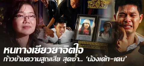 หนทางเยียวยาจิตใจ ก้าวข้ามความสูญเสีย สุดซ้ำ..'น้องเค้ก-เคน'