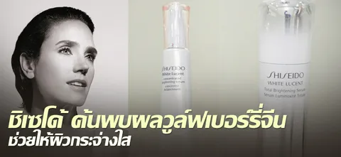 ชิเซโด้ ค้นพบผลวูล์ฟเบอร์รี่จีน ช่วยให้ผิวกระจ่างใส