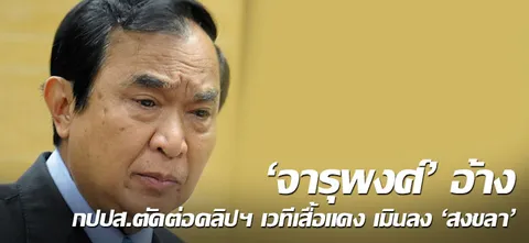'จารุพงศ์'อ้าง กปปส.ตัดต่อคลิปฯเวทีเสื้อแดง เมินลง'สงขลา'