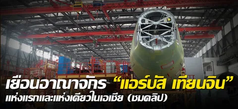เยือนอาณาจักร "แอร์บัส เทียนจิน” แห่งแรกและแห่งเดียวในเอเชีย (ชมคลิป)