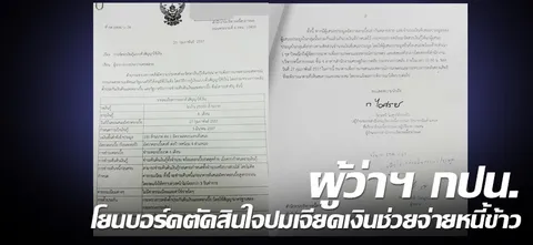 ผู้ว่าฯ กปน.โยนบอร์ดตัดสินใจปมเจียดเงินช่วยจ่ายหนี้ข้าว