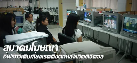 สมาคมโฆษณาชี้ฟรีทีวีเดิมเสี่ยงเรตติ้งตกหลังเกิดดิจิตอล