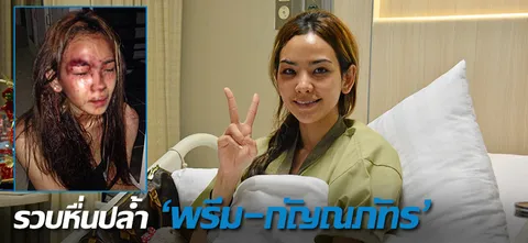 รวบหื่นปล้ำ'พรีม-กัญณภัทร'