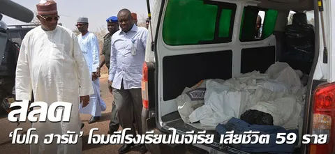 สลด 'โบโก ฮารัม' โจมตีโรงเรียนไนจีเรีย เสียชีวิต 59 ราย