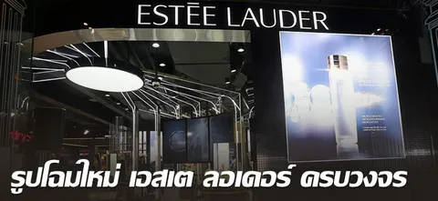 รูปโฉมใหม่ เอสเต ลอเดอร์ ครบวงจร