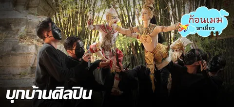 นิทานบนก้อนเมฆ : บุกบ้านศิลปิน 