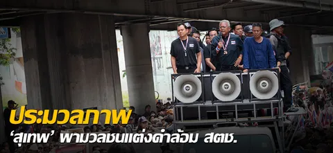 ประมวลภาพ 'สุเทพ' พามวลชนแต่งดำล้อม สตช. 