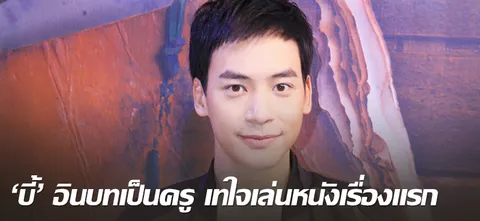 'บี้' อินบทเป็นครู เทใจเล่นหนังเรื่องแรก