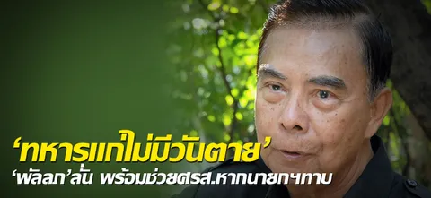 'ทหารแก่ไม่มีวันตาย'พัลลภ'ลั่น พร้อมช่วยศรส.หากนายกฯทาบ 