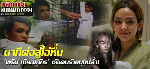 นาทีต่อสู้ไอ้หื่น 'พรีม กัญณภัทร' ซัดคนร้ายบุกปล้ำ!  