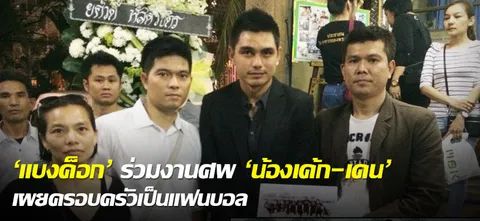 'แบงค็อก' ร่วมงานศพ 'น้องเค้ก-เคน' เผยครอบครัวเป็นแฟนบอล