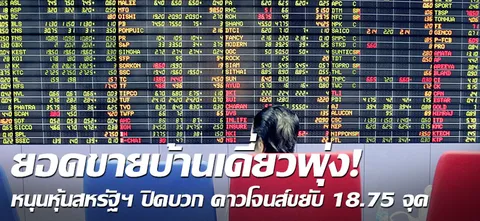 ยอดขายบ้านเดี่ยวพุ่ง! หนุนหุ้นสหรัฐฯ ปิดบวก ดาวโจนส์ขยับ18.75จุด 