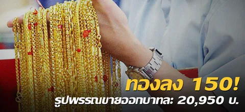 ทองลง 150! รูปพรรณขายออกบาทละ 20,950 บ.
