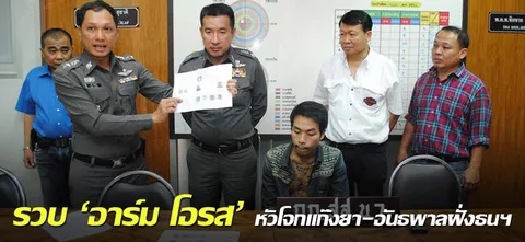 รวบ 'อาร์ม โอรส' หัวโจกแก๊งยา-อันธพาลฝั่งธนฯ