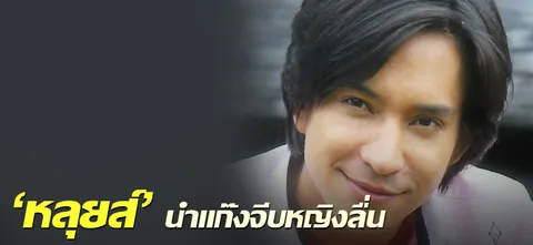 'หลุยส์' นำแก๊งจีบหญิงลื่น 