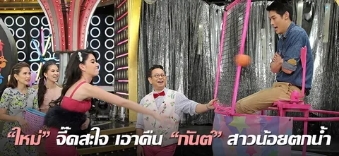 "ใหม่" จี๊ดสะใจ เอาคืน "กันต์" สาวน้อยตกน้ำ