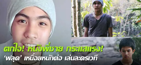 ตกใจ! หนังพี่ชาย กระแสแรง! 'ฟลุค' เหนื่อยหนักต่อ เล่นละครเวที 