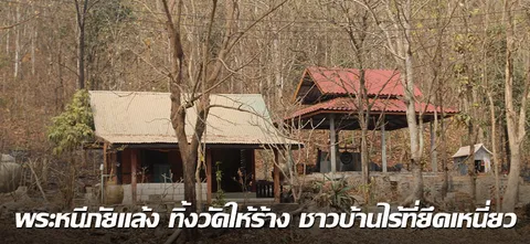 พระหนีภัยแล้ง ทิ้่งวัดให้ร้าง ชาวบ้านไร้ที่ยึดเหนี่ยว