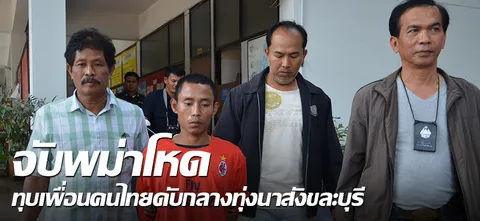 จับพม่าโหดทุบเพื่อนคนไทยดับกลางทุ่งนาสังขละบุรี 