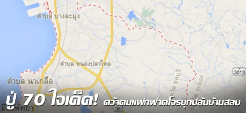 ปู่70ใจเด็ด ! คว้าคมแฝกฟาดโจรบุกปล้นบ้านสลบ 