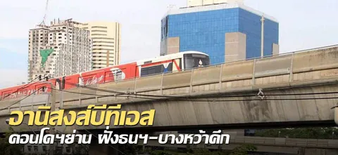 อานิสงส์บีทีเอส คอนโดฯย่าน ฝั่งธนฯ-บางหว้าคึก