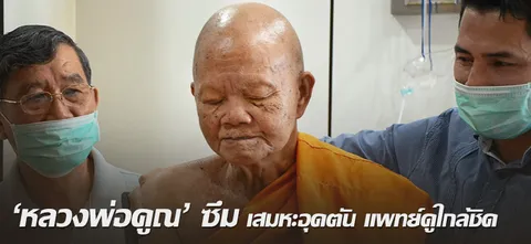 'หลวงพ่อคูณ' ซึม เสมหะอุดตัน แพทย์ดูใกล้ชิด