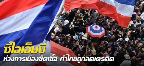 ซีไอเอ็มบี ห่วงการเมืองยืดเยื้อ ทำไทยถูกลดเครดิต