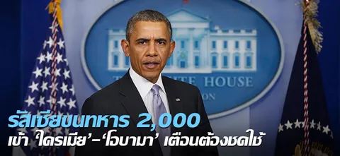 'รัสเซีย'ขนทหาร 2,000 เข้า'ไครเมีย'-'โอบามา'เตือนต้องชดใช้