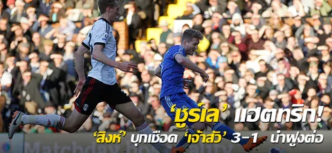 'ชูร์เล'แฮตทริก! 'สิงห์' บุกเชือด 'เจ้าสัว' 3-1  นำฝูงต่อ